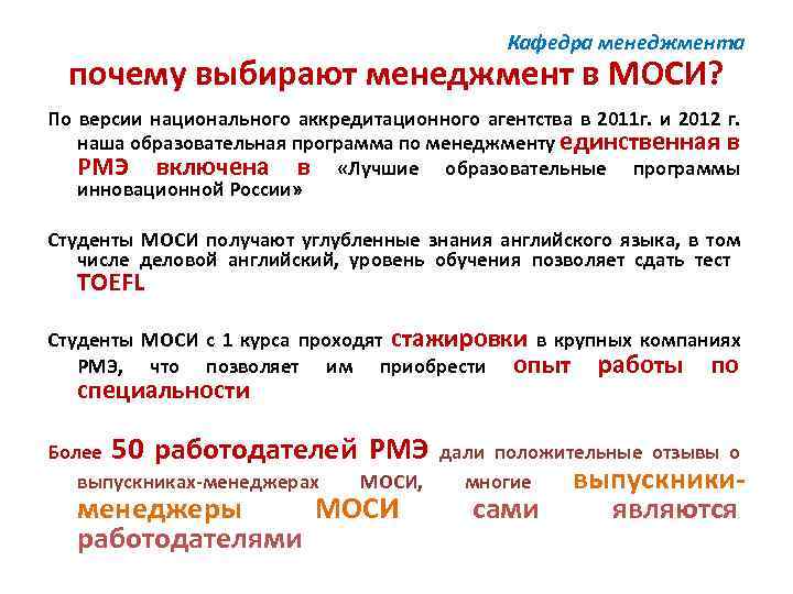 Кафедра менеджмента почему выбирают менеджмент в МОСИ? По версии национального аккредитационного агентства в 2011