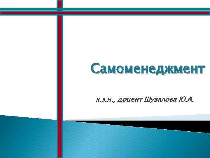 Cамоменеджмент к. э. н. , доцент Шувалова Ю. А. 