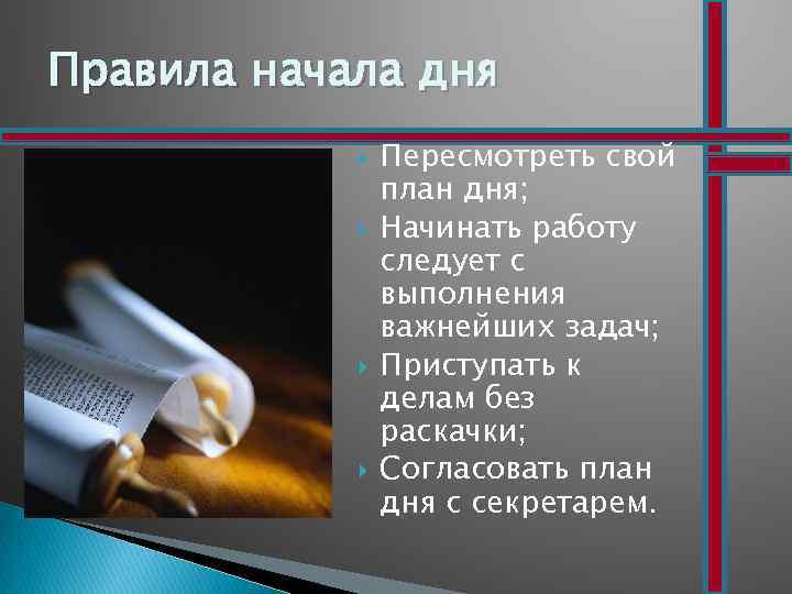 Правила начала дня Пересмотреть свой план дня; Начинать работу следует с выполнения важнейших задач;
