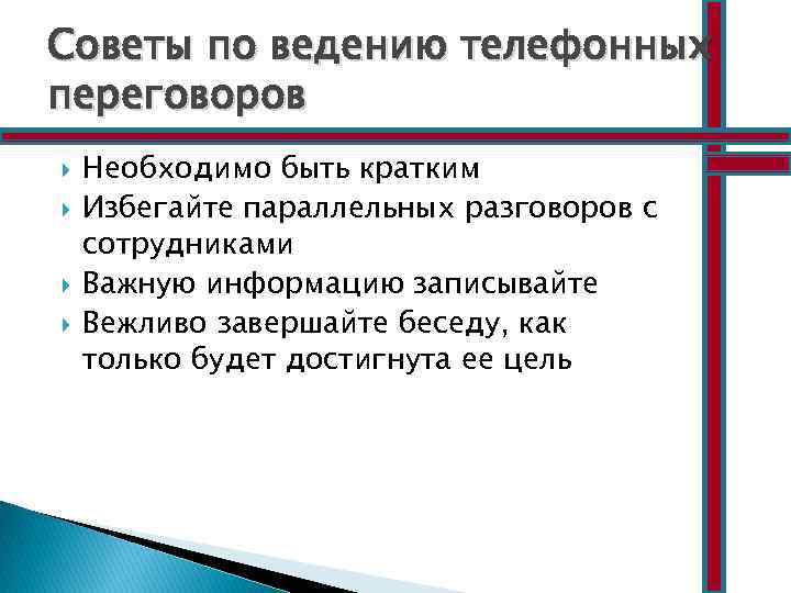 Искусств ведение. Рекомендации по ведению телефонных переговоров. Рекомендации по ведению телефонного разговора. Рекомендации по проведению телефонных переговоров. Алгоритм ведения телефонных переговоров.