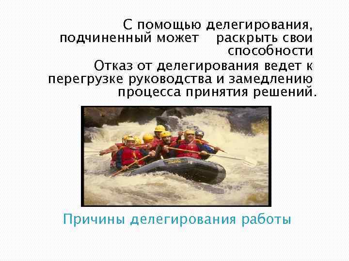 С помощью делегирования, подчиненный может раскрыть свои способности Отказ от делегирования ведет к перегрузке