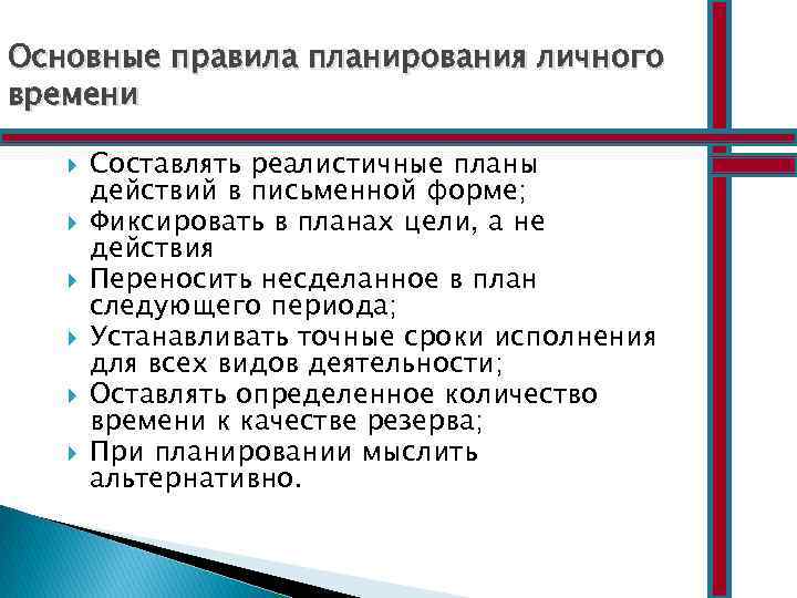 Основные регламенты. Основные правила планирования. Правила планирования времени. Основные правила планирования личного времени. Основное правило планирования времени.