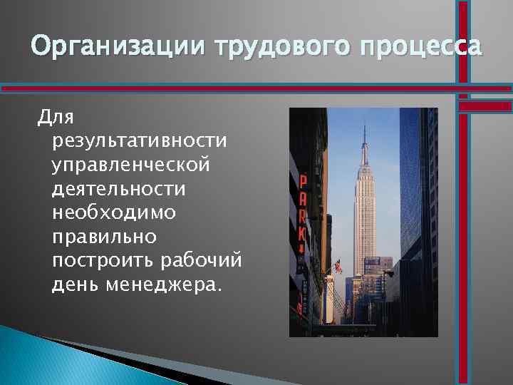 Организации трудового процесса Для результативности управленческой деятельности необходимо правильно построить рабочий день менеджера. 