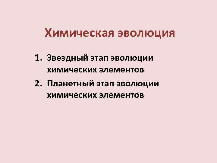 Этап химия. Химическая Эволюция. Теория эволюции химических элементов. Звездный этап эволюции химических. Этапы развития химической энергии.