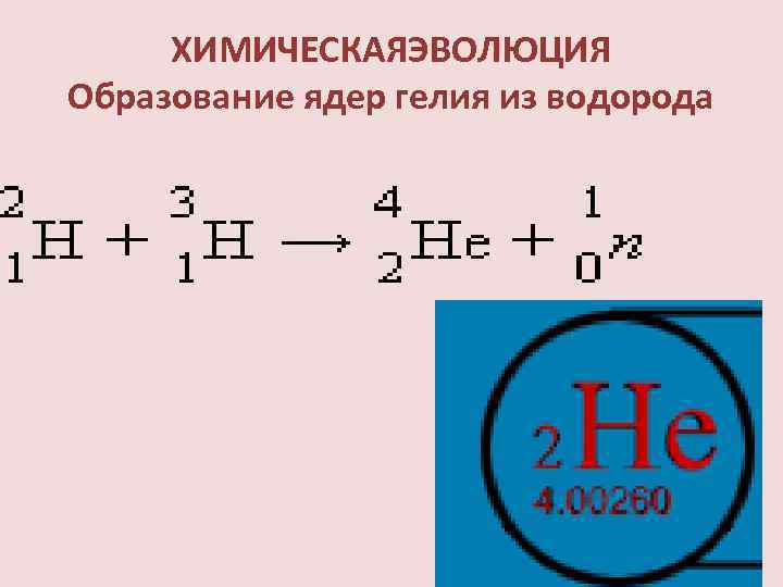 Синтез ядер гелия из ядер водорода. Образование гелия из водорода. Соединения гелия с водородом. Реакция образования гелия из водорода. Реакция синтеза гелия из водорода.