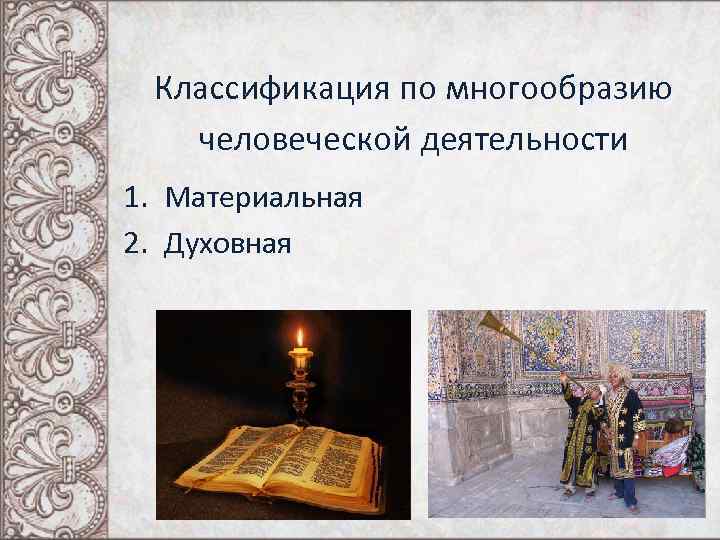 Классификация по многообразию человеческой деятельности 1. Материальная 2. Духовная 