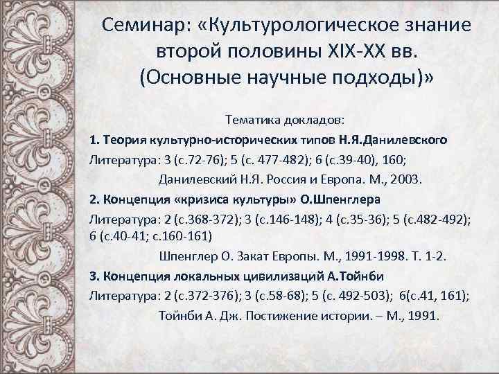 Семинар: «Культурологическое знание второй половины XIX-XX вв. (Основные научные подходы)» Тематика докладов: 1. Теория