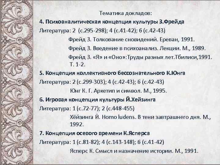 Тематика докладов: 4. Психоаналитическая концепция культуры З. Фрейда Литература: 2 (с. 295 -298); 4