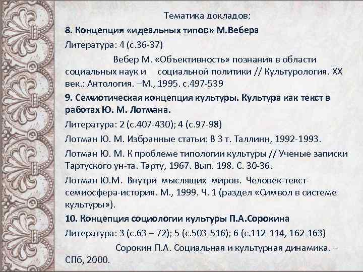 Тематика докладов: 8. Концепция «идеальных типов» М. Вебера Литература: 4 (с. 36 -37) Вебер
