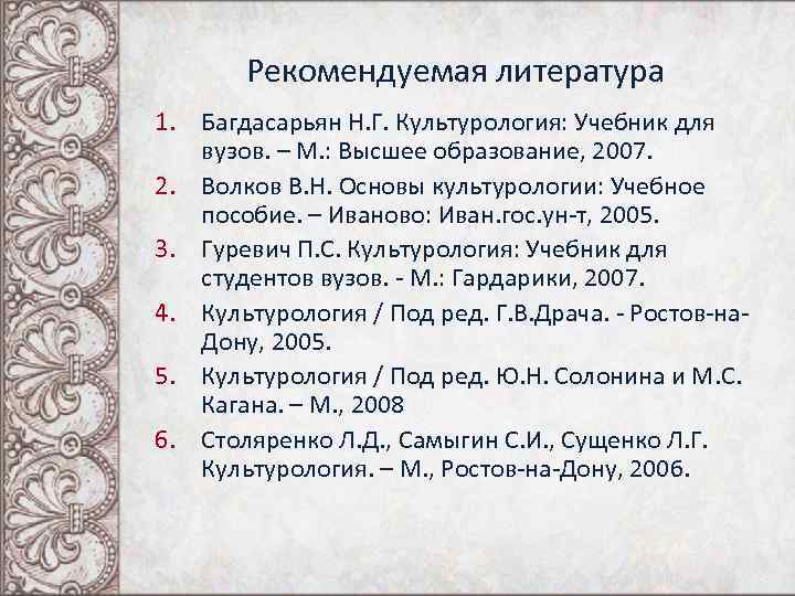 Рекомендуемая литература 1. Багдасарьян Н. Г. Культурология: Учебник для вузов. – М. : Высшее