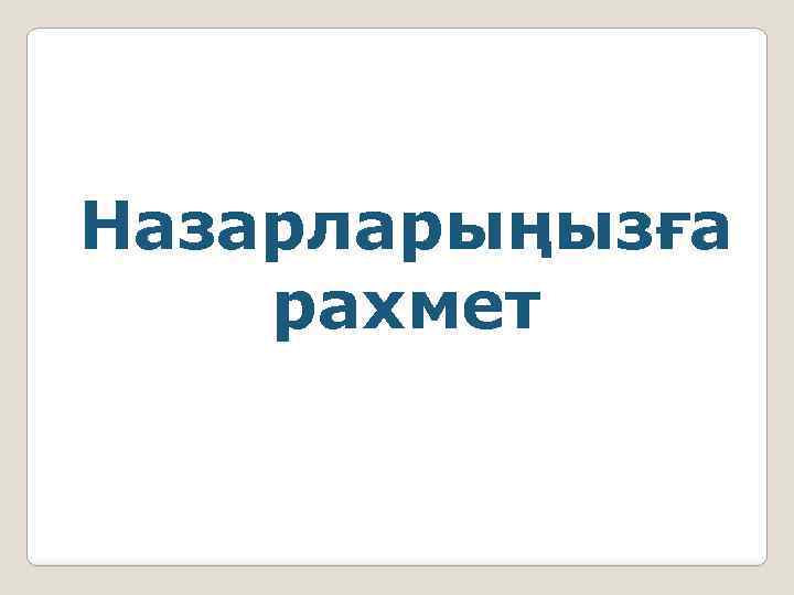 Назарларыңызға рахмет 