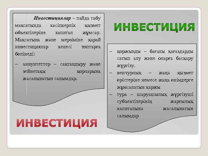 Инвестициялар – пайда табу мақсатында кәсіпкерлік қызмет объектілеріне капитал жұмсау. Мақсатына және мерзіміне қарай