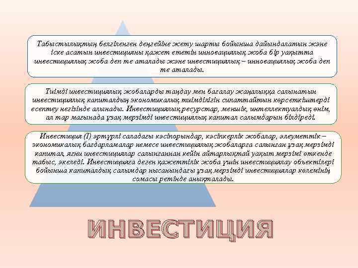 Табыстылықтың белгіленген деңгейіне жету шарты бойынша дайындалатын және іске асатын инвестицияны қажет ететін инновациялық