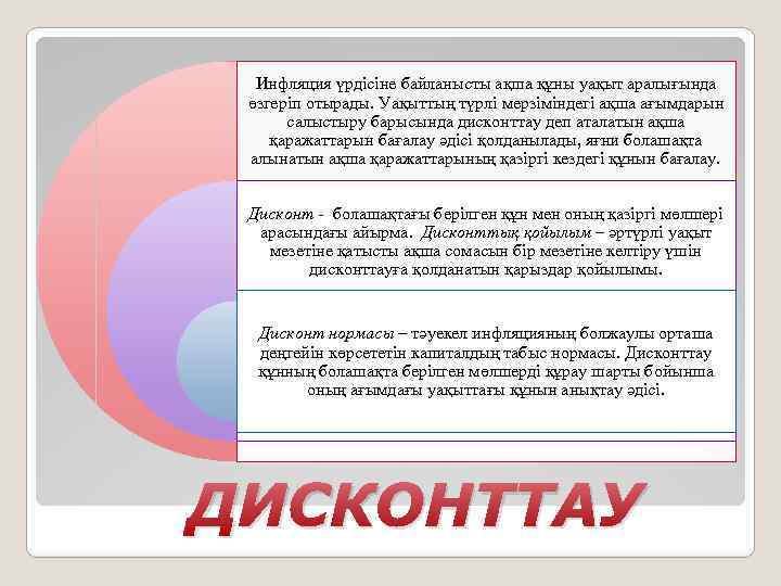 Инфляция үрдісіне байланысты ақша құны уақыт аралығында өзгеріп отырады. Уақыттың түрлі мерзіміндегі ақша ағымдарын