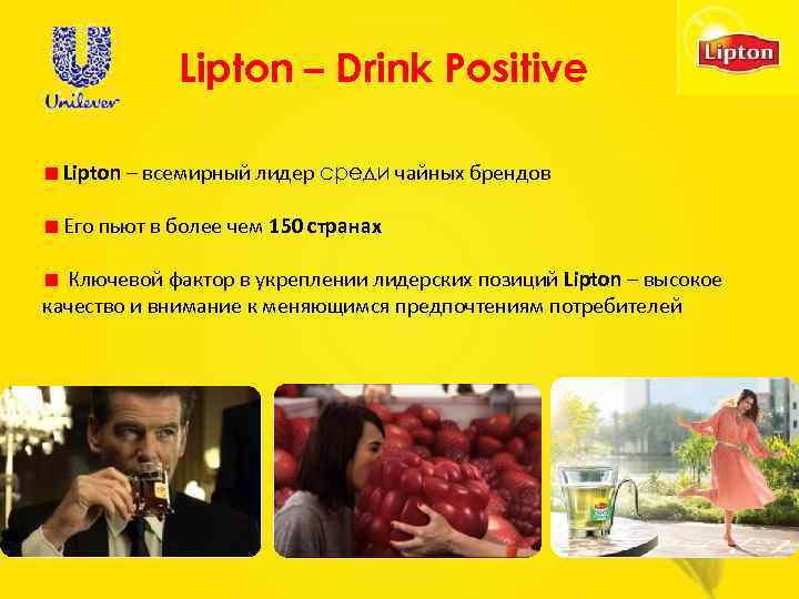 Lipton – Drink Positive Lipton – всемирный лидер среди чайных брендов Его пьют в