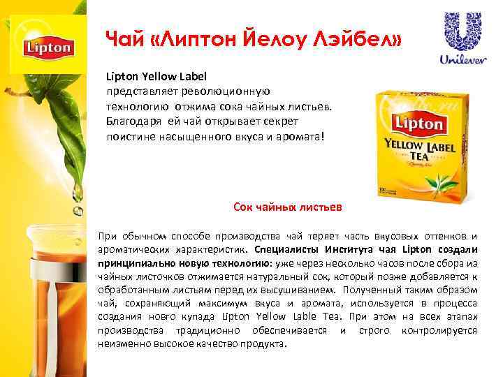 Чай «Липтон Йелоу Лэйбел» Lipton Yellow Label представляет революционную технологию отжима сока чайных листьев.