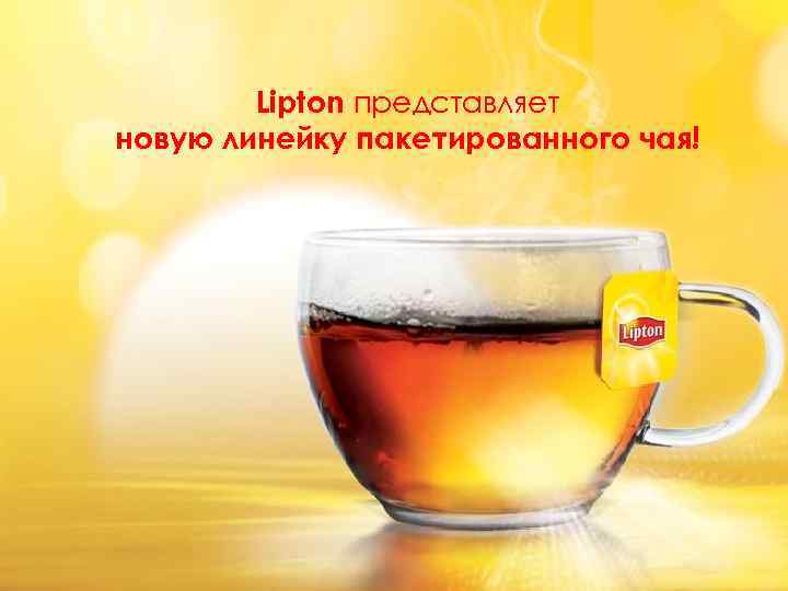 Lipton представляет новую линейку пакетированного чая! 