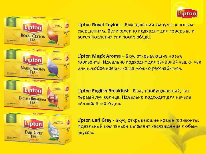 Lipton Royal Ceylon – Вкус дающий импульс к новым свершениям. Великолепно подходит для перерыва