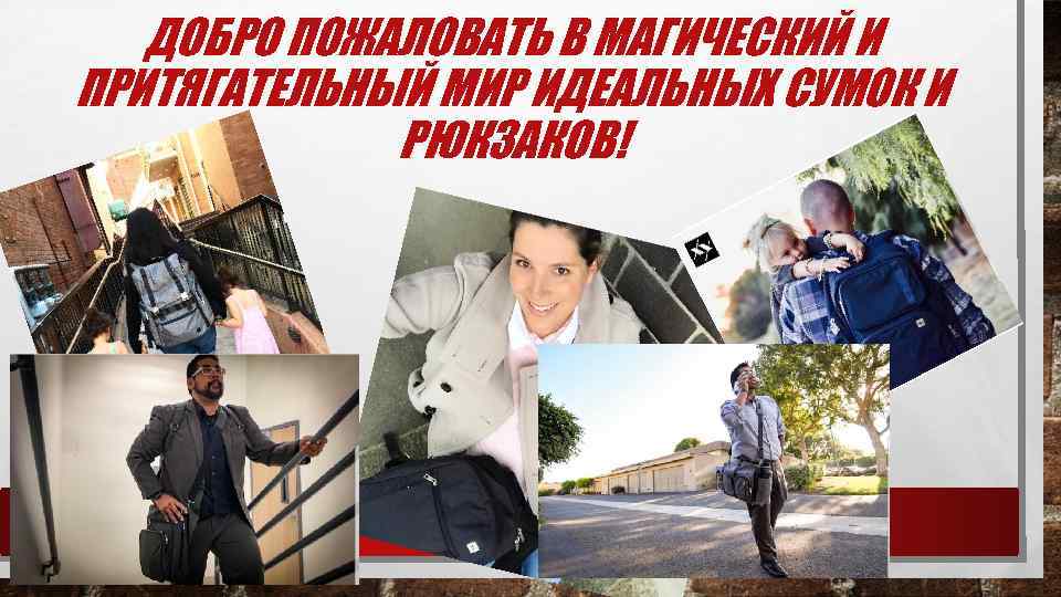 ДОБРО ПОЖАЛОВАТЬ В МАГИЧЕСКИЙ И ПРИТЯГАТЕЛЬНЫЙ МИР ИДЕАЛЬНЫХ СУМОК И РЮКЗАКОВ! 