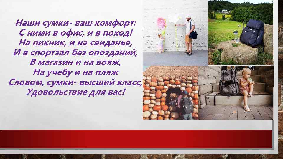 Наши сумки- ваш комфорт: С ними в офис, и в поход! На пикник, и