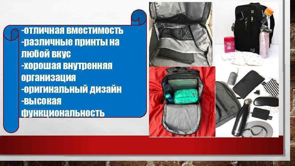 -отличная вместимость -различные принты на любой вкус -хорошая внутренняя организация -оригинальный дизайн -высокая функциональность