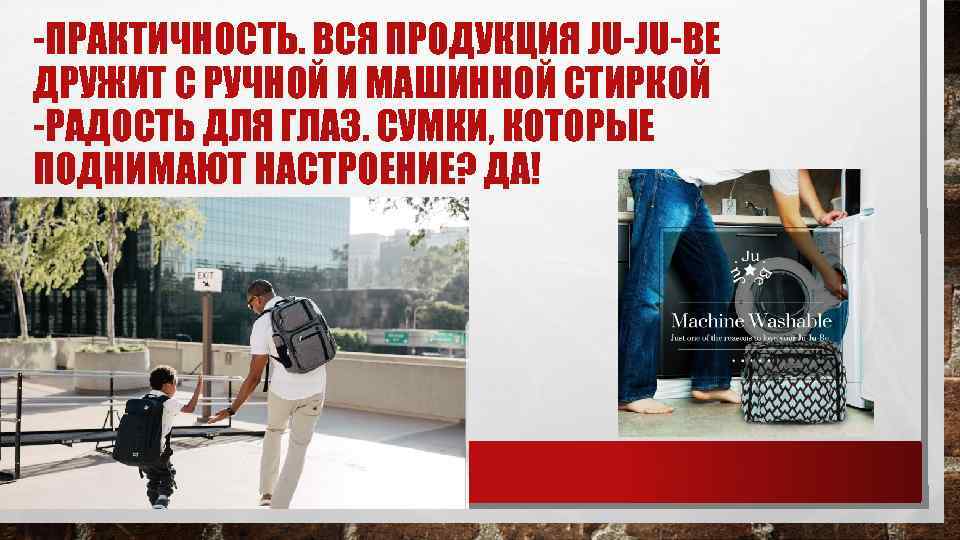 -ПРАКТИЧНОСТЬ. ВСЯ ПРОДУКЦИЯ JU-JU-BE ДРУЖИТ С РУЧНОЙ И МАШИННОЙ СТИРКОЙ -РАДОСТЬ ДЛЯ ГЛАЗ. СУМКИ,