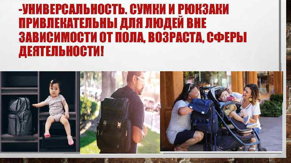 -УНИВЕРСАЛЬНОСТЬ. СУМКИ И РЮКЗАКИ ПРИВЛЕКАТЕЛЬНЫ ДЛЯ ЛЮДЕЙ ВНЕ ЗАВИСИМОСТИ ОТ ПОЛА, ВОЗРАСТА, СФЕРЫ ДЕЯТЕЛЬНОСТИ!