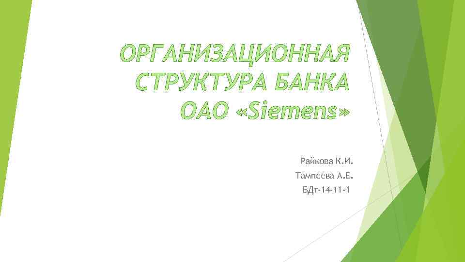 ОРГАНИЗАЦИОННАЯ СТРУКТУРА БАНКА ОАО «Siemens» Райкова К. И. Тампеева А. Е. БДт-14 -11 -1