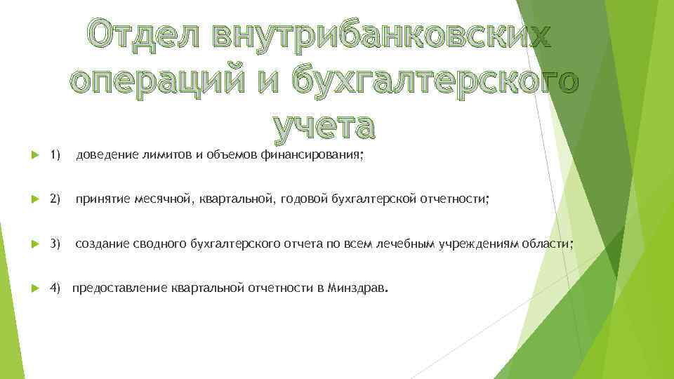 Отдел внутрибанковских операций и бухгалтерского учета 1) доведение лимитов и объемов финансирования; 2) принятие