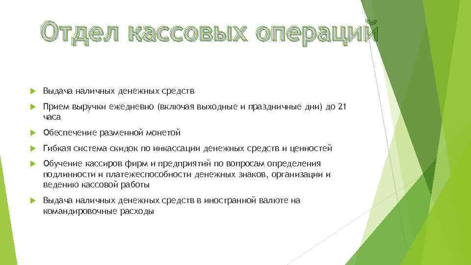 Отдел кассовых операций Выдача наличных денежных средств Прием выручки ежедневно (включая выходные и праздничные