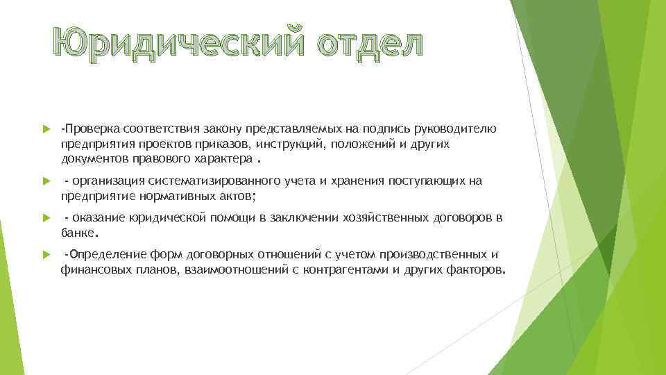 Юридический отдел -Проверка соответствия закону представляемых на подпись руководителю предприятия проектов приказов, инструкций, положений