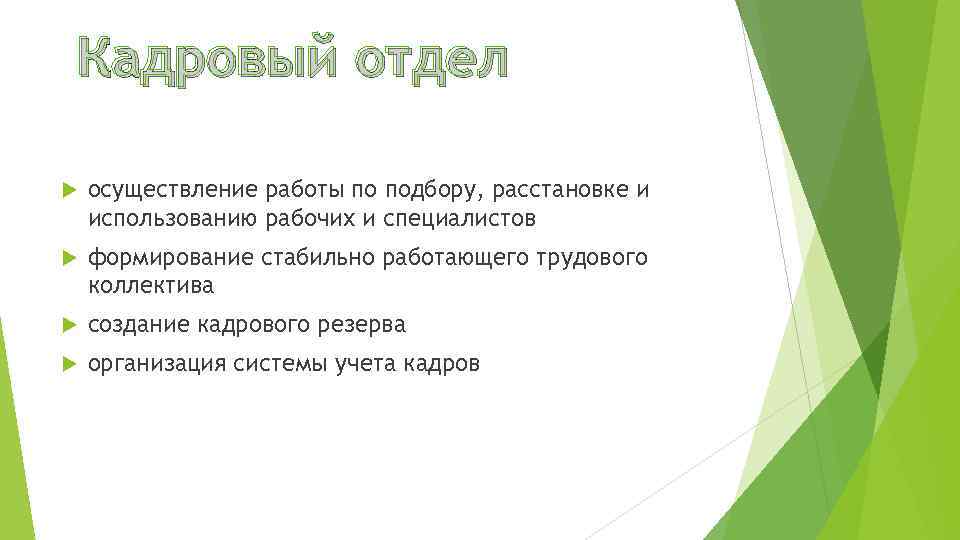 Кадровый отдел осуществление работы по подбору, расстановке и использованию рабочих и специалистов формирование стабильно