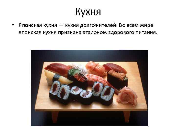 Кухня • Японская кухня — кухня долгожителей. Во всем мире японская кухня признана эталоном