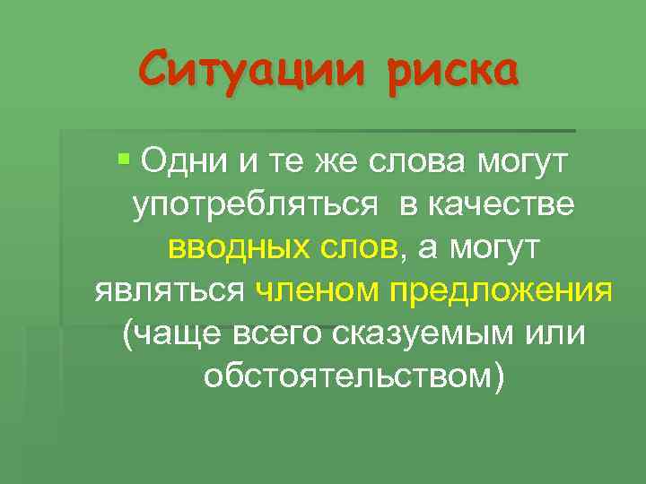 Ситуации риска § Одни и те же слова могут употребляться в качестве вводных слов,