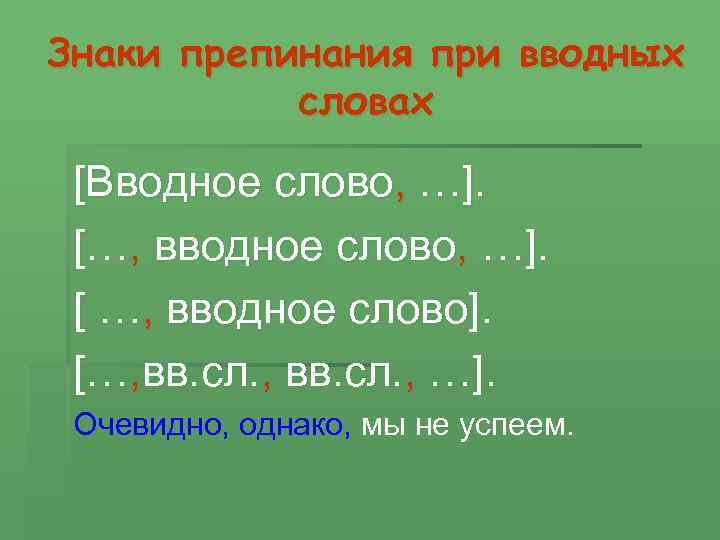 Знаки препинания при вводных словах [Вводное слово, …]. […, вводное слово, …]. [ …,
