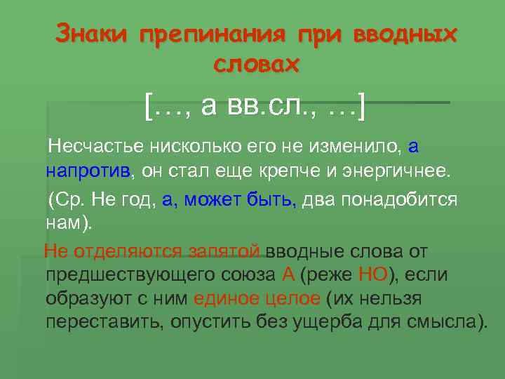 Знаки препинания при вводных словах […, а вв. сл. , …] Несчастье нисколько его