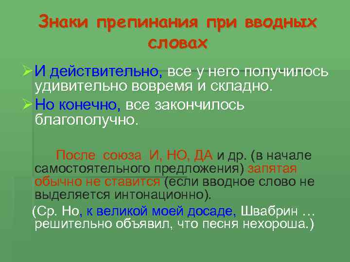 Знаки препинания при вводных словах Ø И действительно, все у него получилось удивительно вовремя