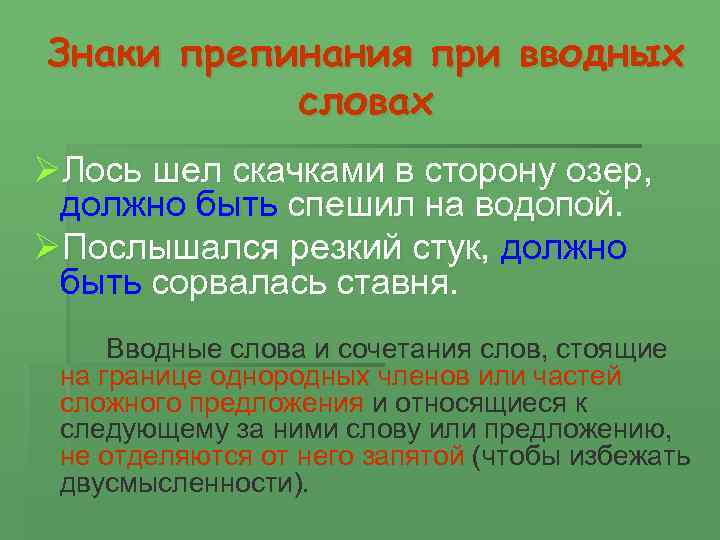 Знаки препинания при вводных словах презентация