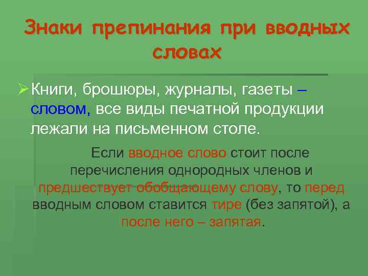 Знаки препинания при вводных словах Ø Книги, брошюры, журналы, газеты – словом, все виды