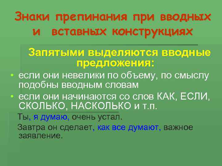 Знаки препинания при вводных и вставных конструкциях Запятыми выделяются вводные предложения: • если они
