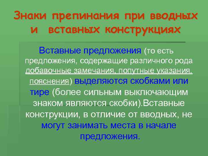 Вводные слова словосочетания вставные конструкции. Знаки препинания при вводных и вставных конструкциях. Пунктуация при вставных конструкциях. Пунктуация при вводных и вставных конструкциях. Вводные предложения и вставные конструкции.