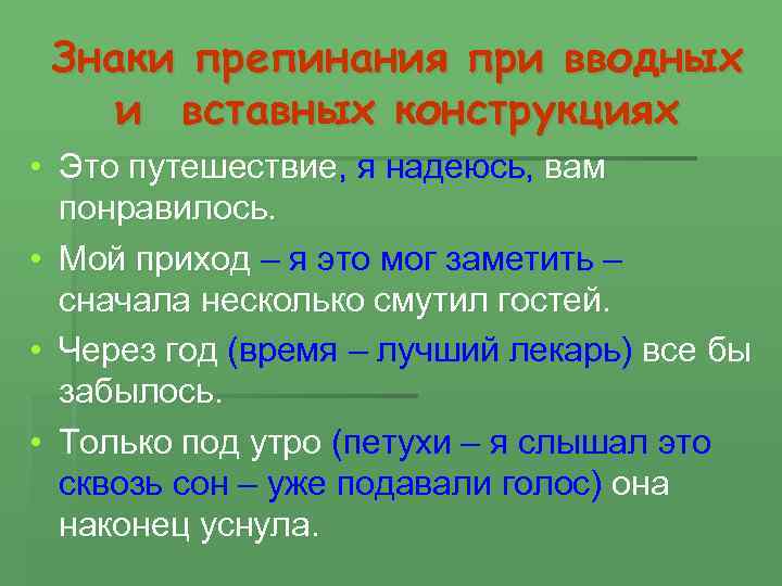 Знаки препинания при вводных словах и вставных конструкциях презентация