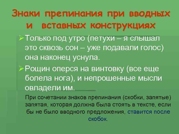 Знаки препинания при вводных и вставных конструкциях Ø Только под утро (петухи – я