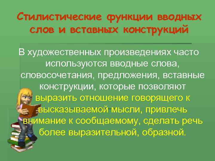 Проект функции вводных и вставных конструкций в современном русском языке 8 класс доклад