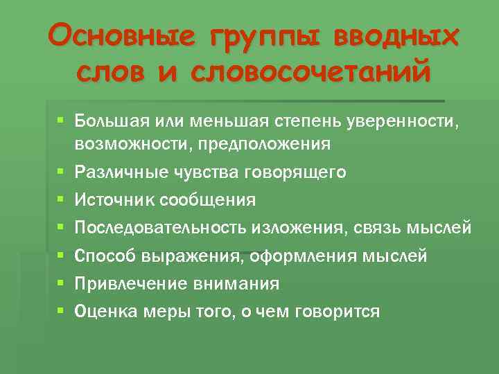 Основные группы вводных слов и словосочетаний § Большая или меньшая степень уверенности, возможности, предположения