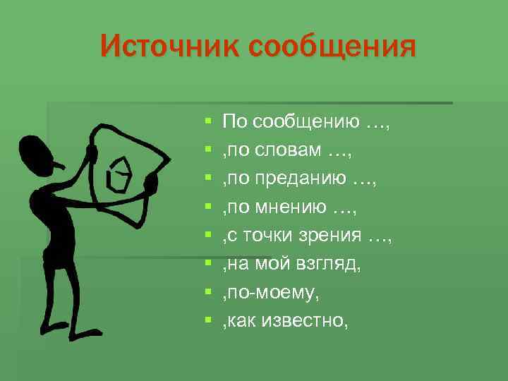 Источник сообщения § § § § По сообщению …, , по словам …, ,