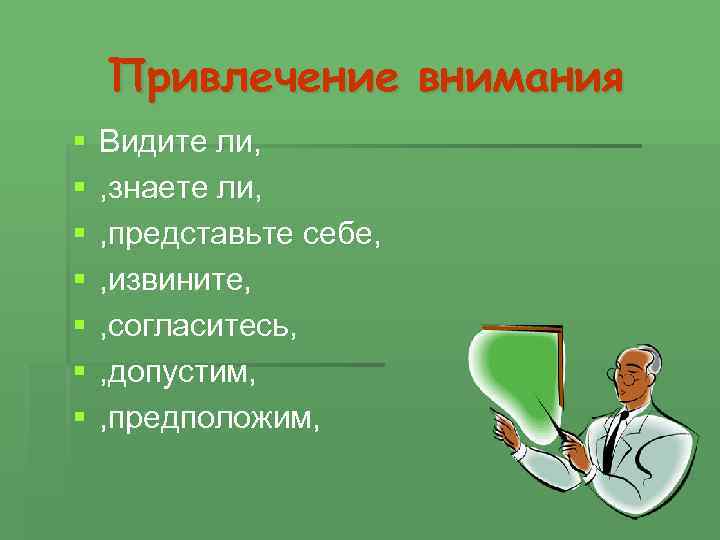 Привлечение внимания § § § § Видите ли, , знаете ли, , представьте себе,