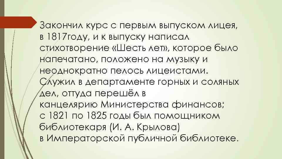 Закончил курс с первым выпуском лицея, в 1817 году, и к выпуску написал стихотворение