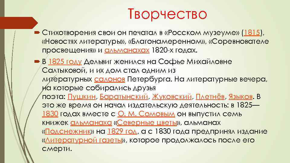 Творчество Стихотворения свои он печатал в «Росском музеуме» (1815), «Новостях литературы» , «Благонамеренном» ,