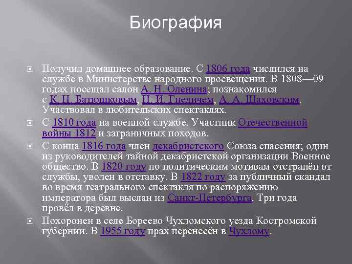 Биография Получил домашнее образование. С 1806 года числился на службе в Министерстве народного просвещения.